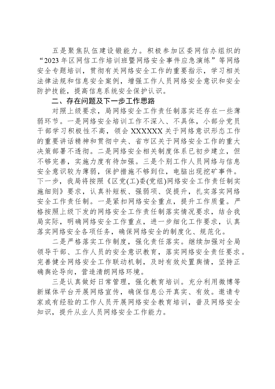 局网络安全工作责任制落实自查报告.docx,第2页预览