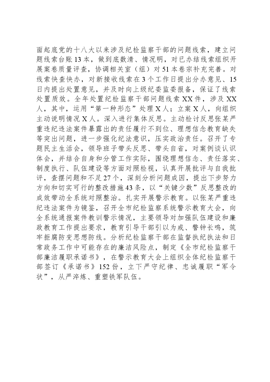 全市纪检监察干部队伍教育整顿暨年度干部监督工作总结.docx,第3页预览
