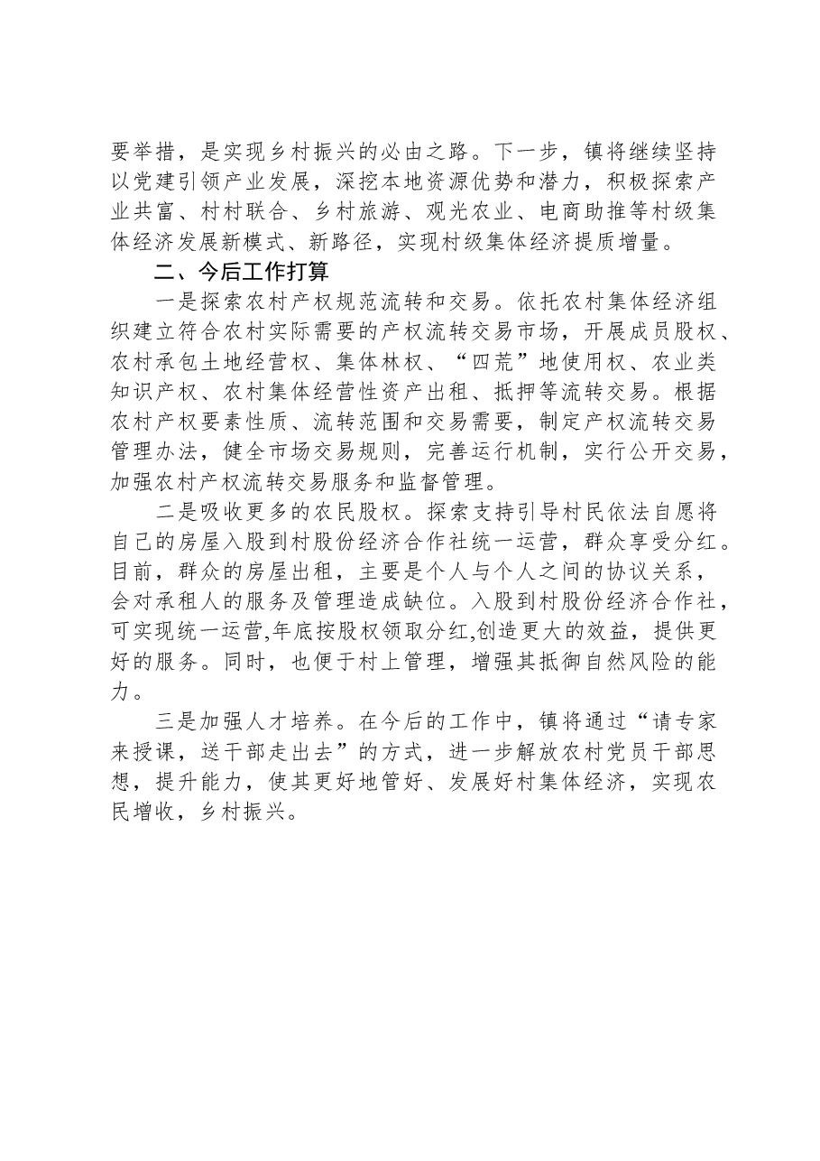 镇发展壮大村集体经济工作总结.docx,第3页预览