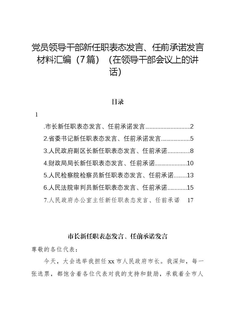 (7篇)党员领导干部新任职表态发言、任前承诺发言材料汇编.docx,第1页预览