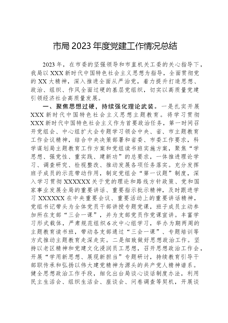 市局2023年度党建工作情况总结.docx,第1页预览