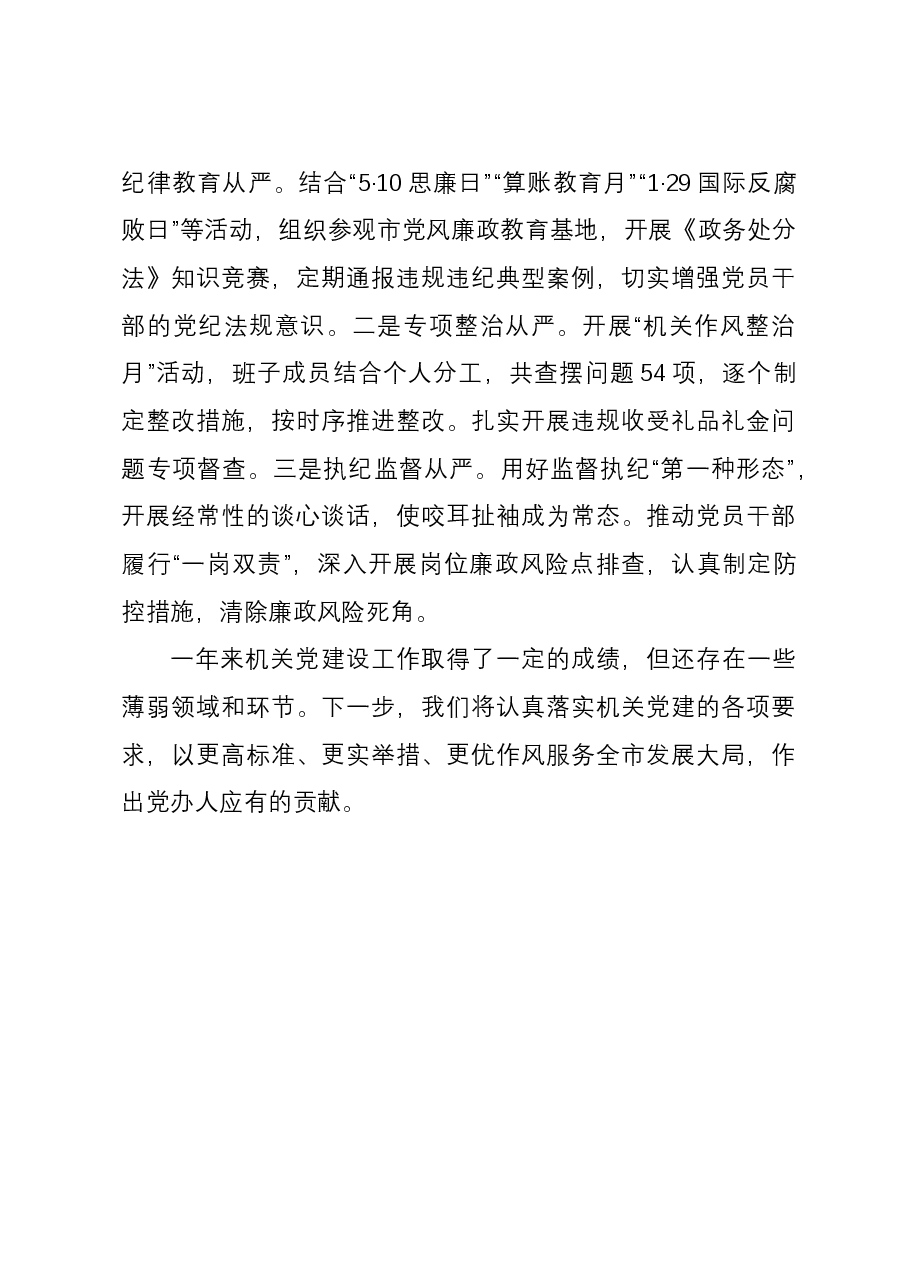 市委办机关党委书记党建工作述职报告.docx,第4页预览
