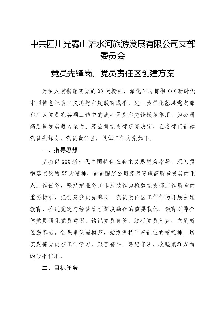 党员示范岗、党员责任区创建方案.docx,第1页预览