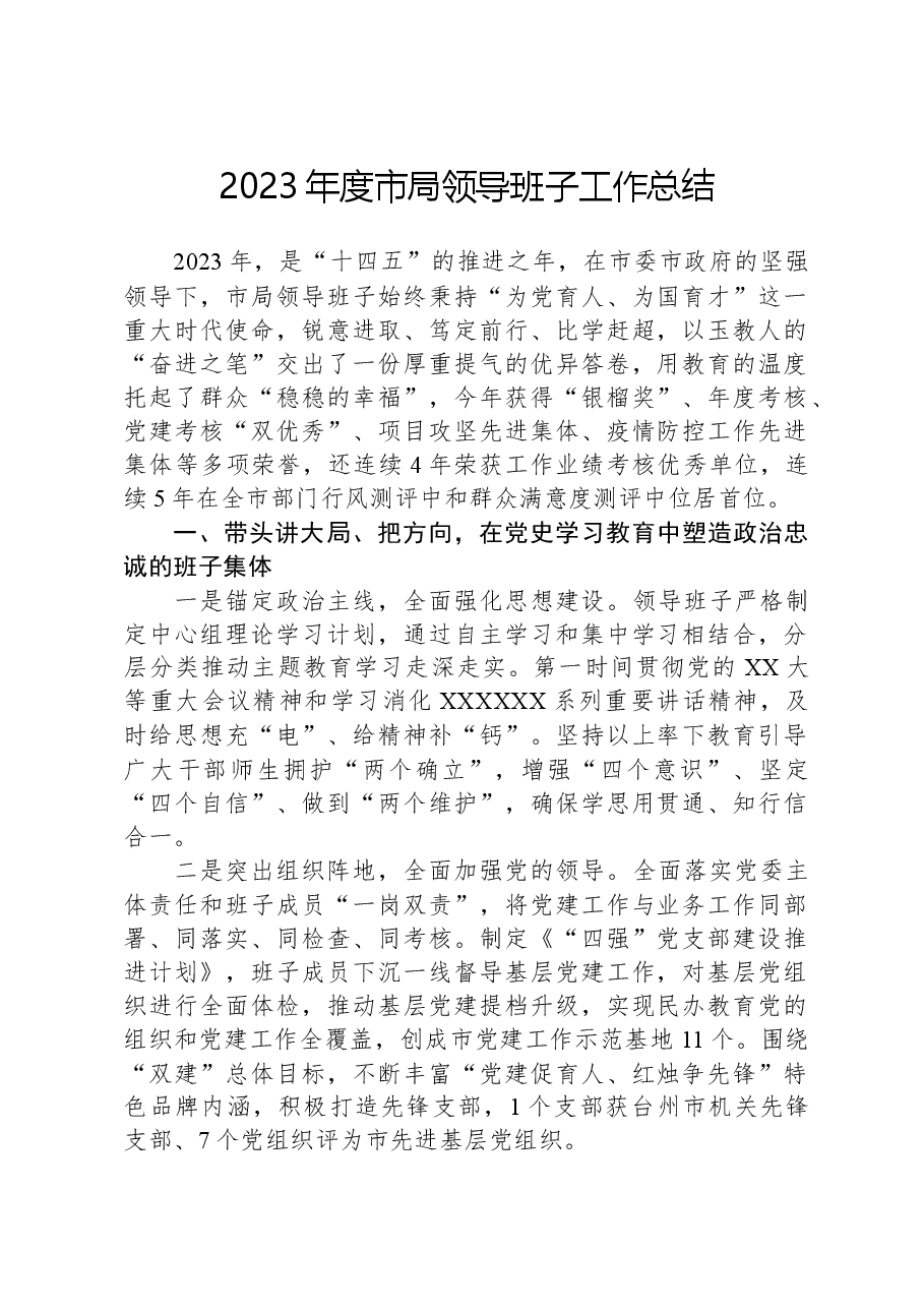 2023年度市局领导班子工作总结.docx,第1页预览