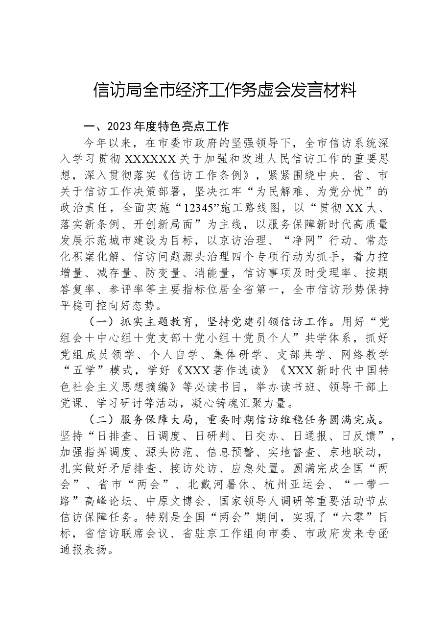 信访局全市经济工作务虚会发言材料.docx,第1页预览