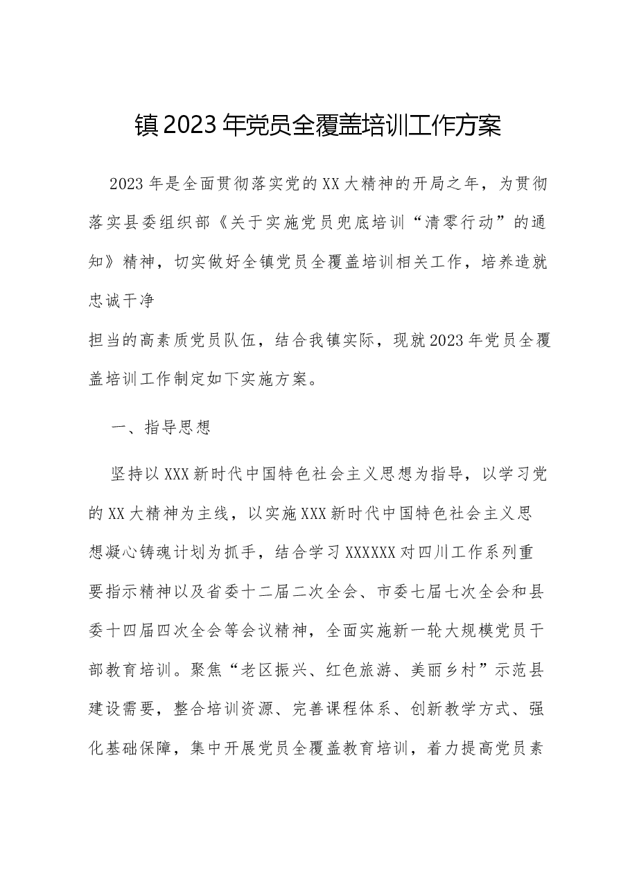 镇2023年党员全覆盖培训工作方案(含表格).docx,第1页预览
