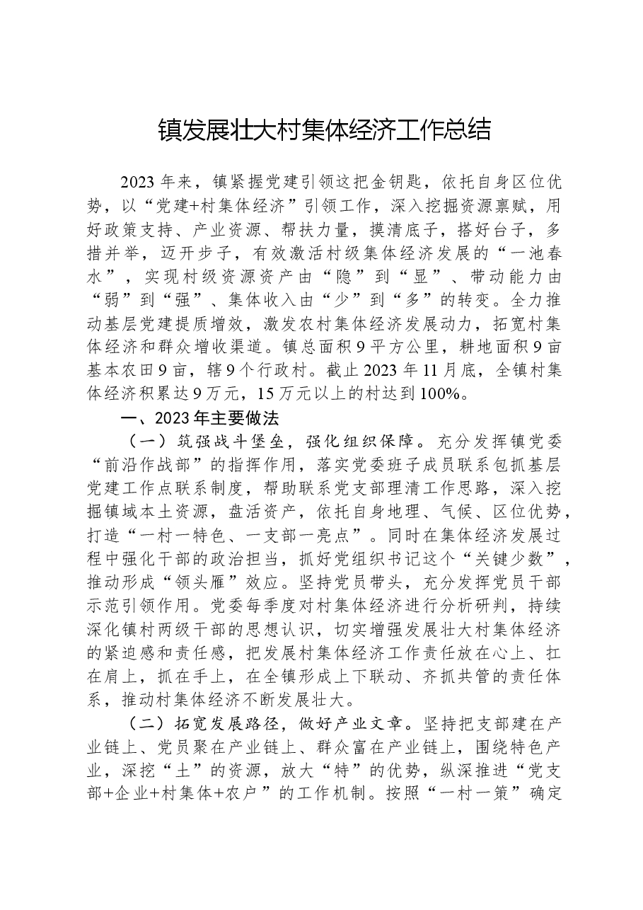 镇发展壮大村集体经济工作总结.docx,第1页预览