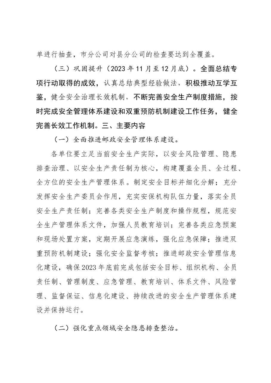 全省邮政重大事故隐患专项排查整治2023行动方案-.doc,第3页预览
