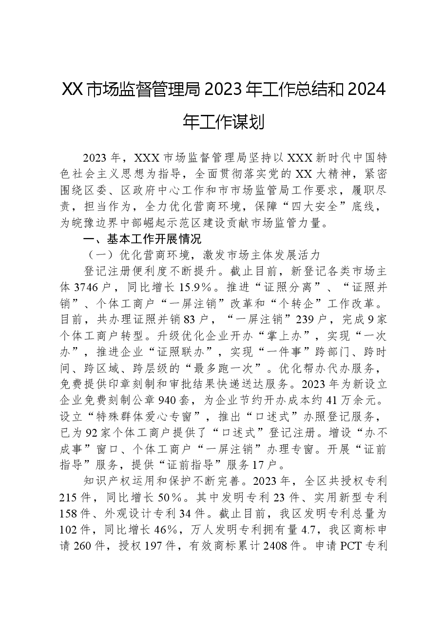 XX市场监督管理局2023年工作总结和2024年工作谋划.docx，第1页预览