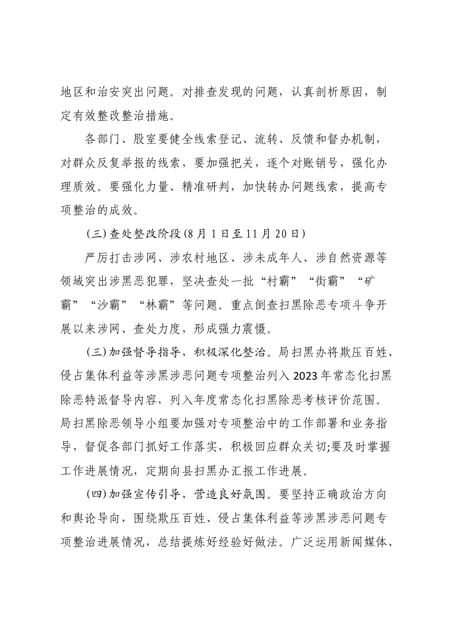 XX县城市管理综合执法局开展欺压百姓侵占集体利益等涉黑涉恶问题专项整治方案.docx,第4页预览