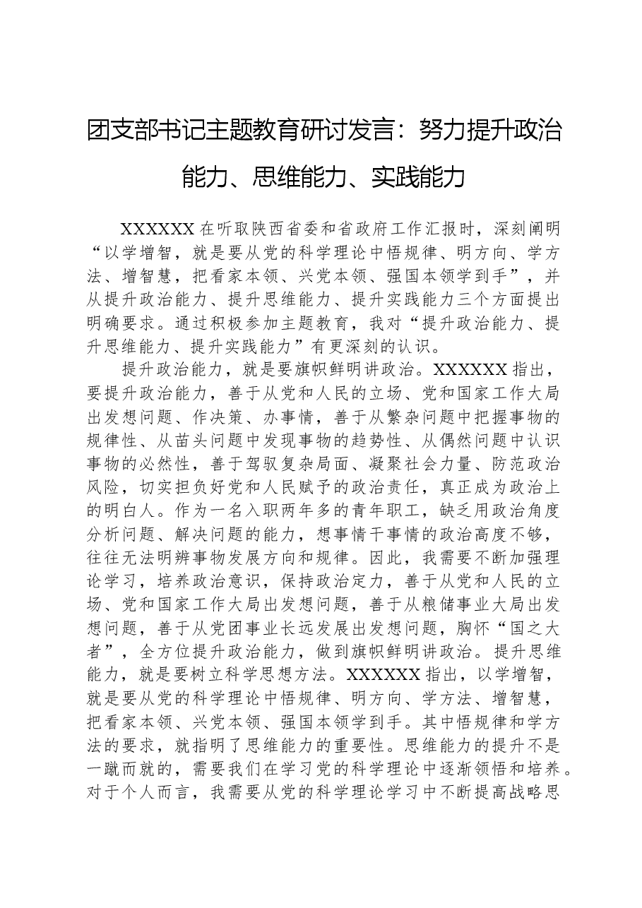 团支部书记主题教育研讨发言:努力提升政治能力、思维能力、实践能力.docx,第1页预览