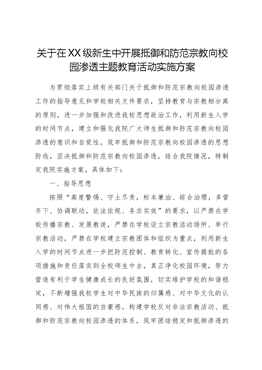 关于在XX级新生中开展抵御和防范宗教向校园渗透主题教育活动实施方案.docx，第1页预览
