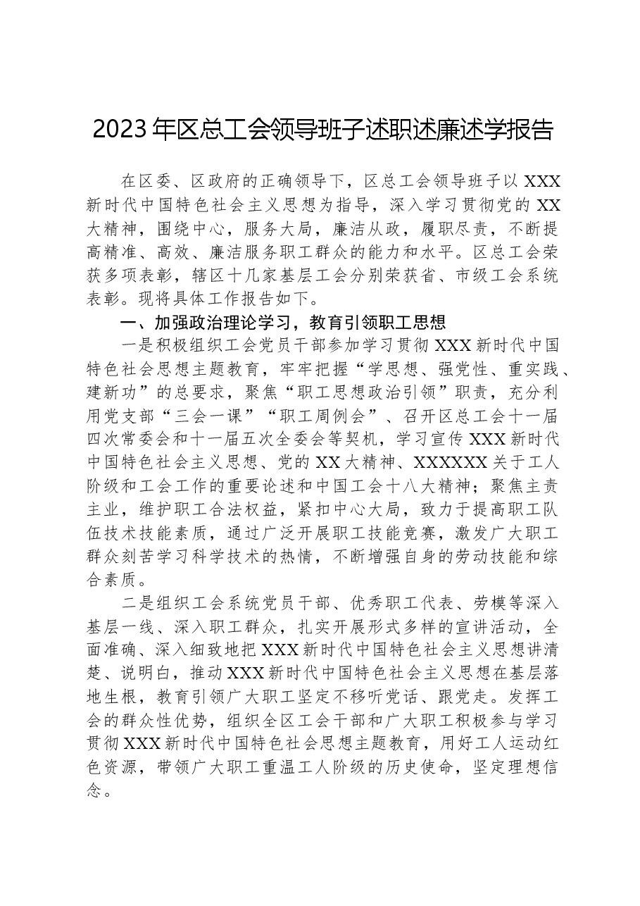 2023年区总工会领导班子述职述廉述学报告.docx，第1页预览