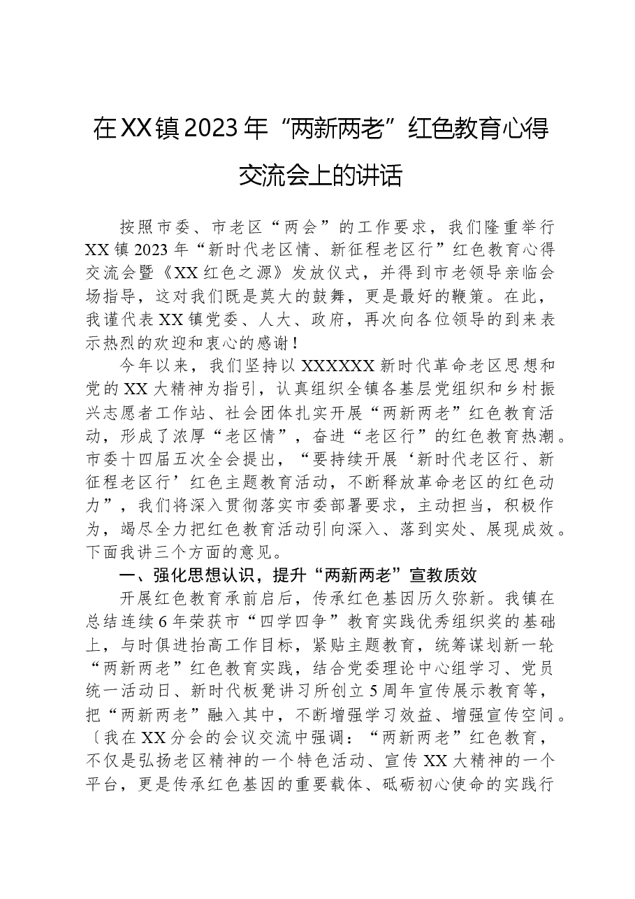在XX镇2023年“两新两老”红色教育心得交流会上的讲话.docx,第1页预览