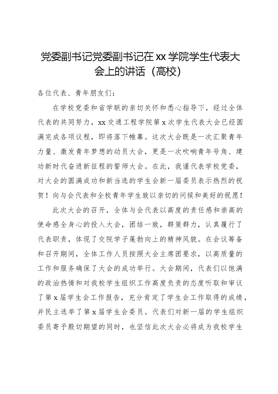 党委副书记党委副书记在xx学院学生代表大会上的讲话(高校).docx,第1页预览