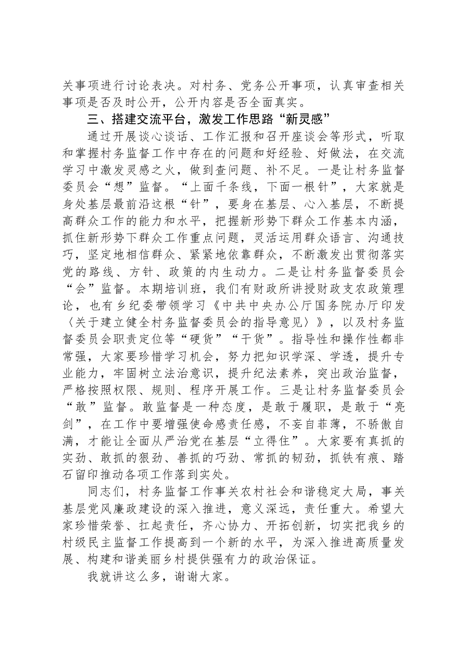 村务监督委员会履职能力培训班开班讲话.docx,第3页预览