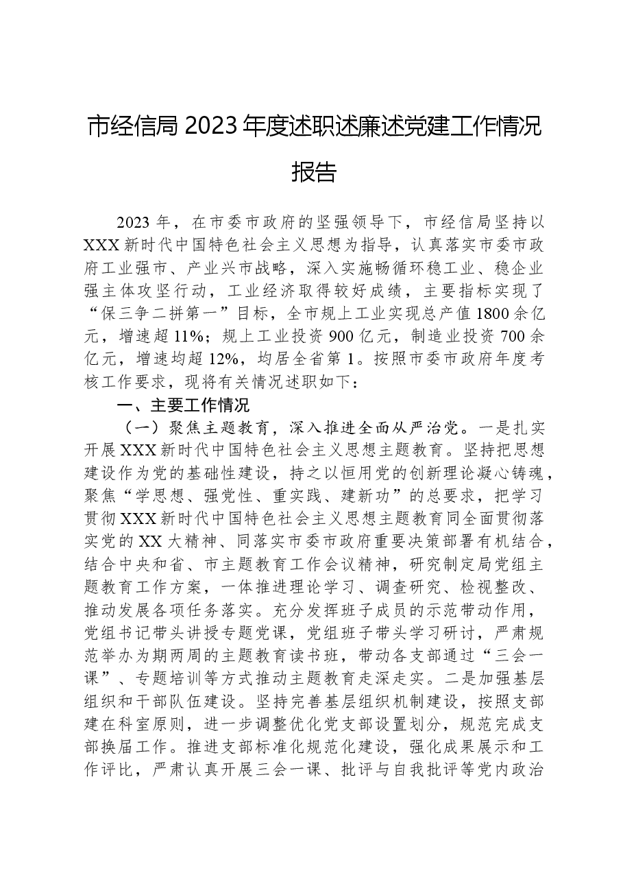 市经信局2023年度述职述廉述党建工作情况报告.docx,第1页预览