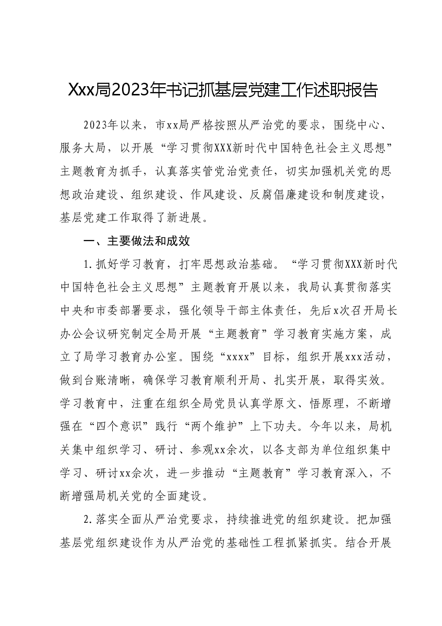 Xxx局2023年书记抓基层党建工作述职报告.docx,第1页预览