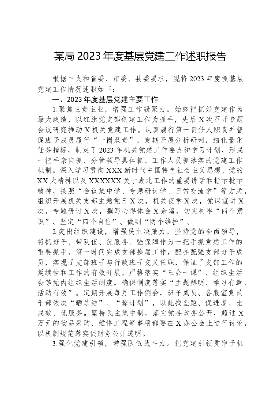 某局2023年度基层党建工作述职报告.docx，第1页预览