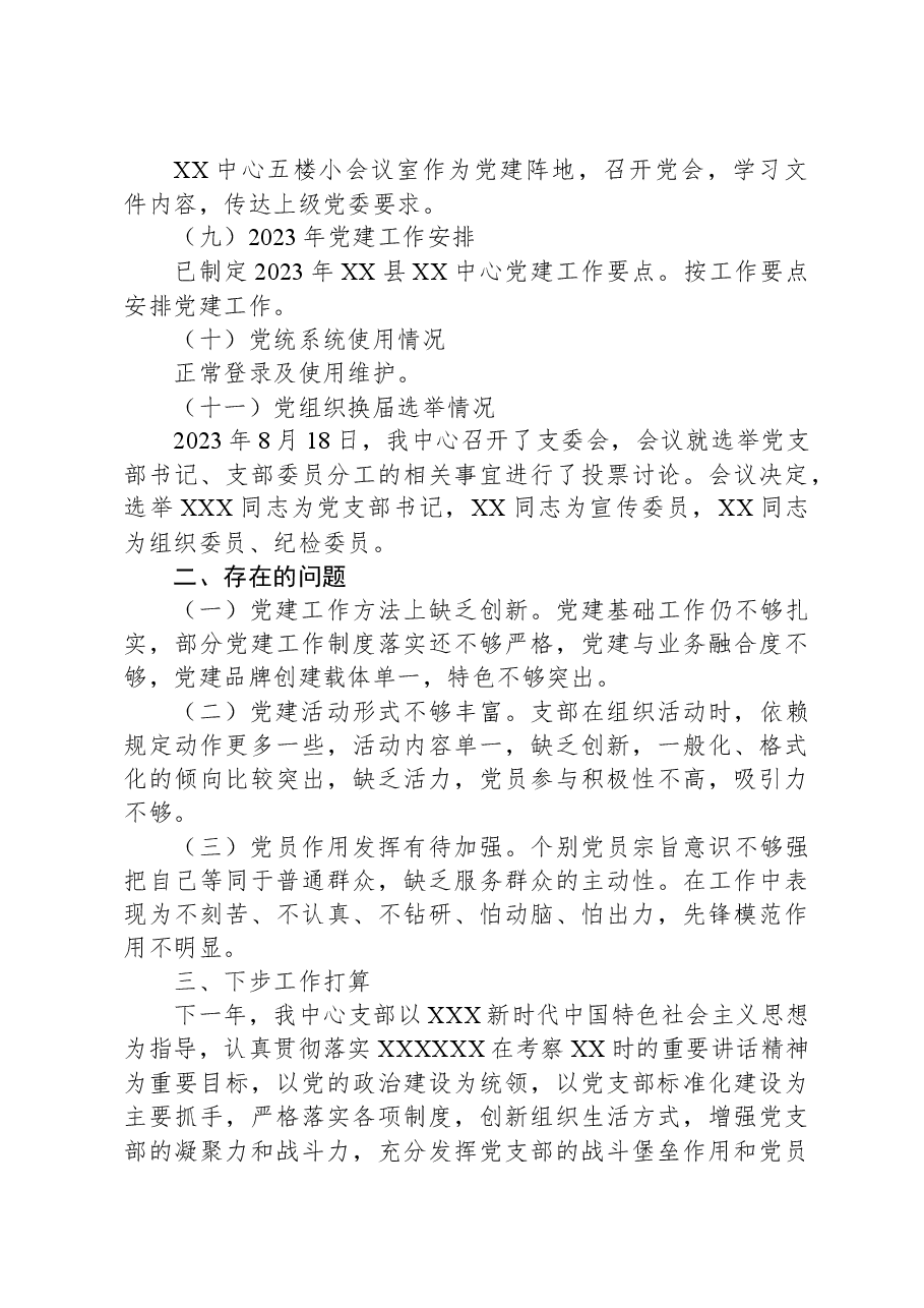 XX中心2023年下半年党支部工作情况.docx,第3页预览