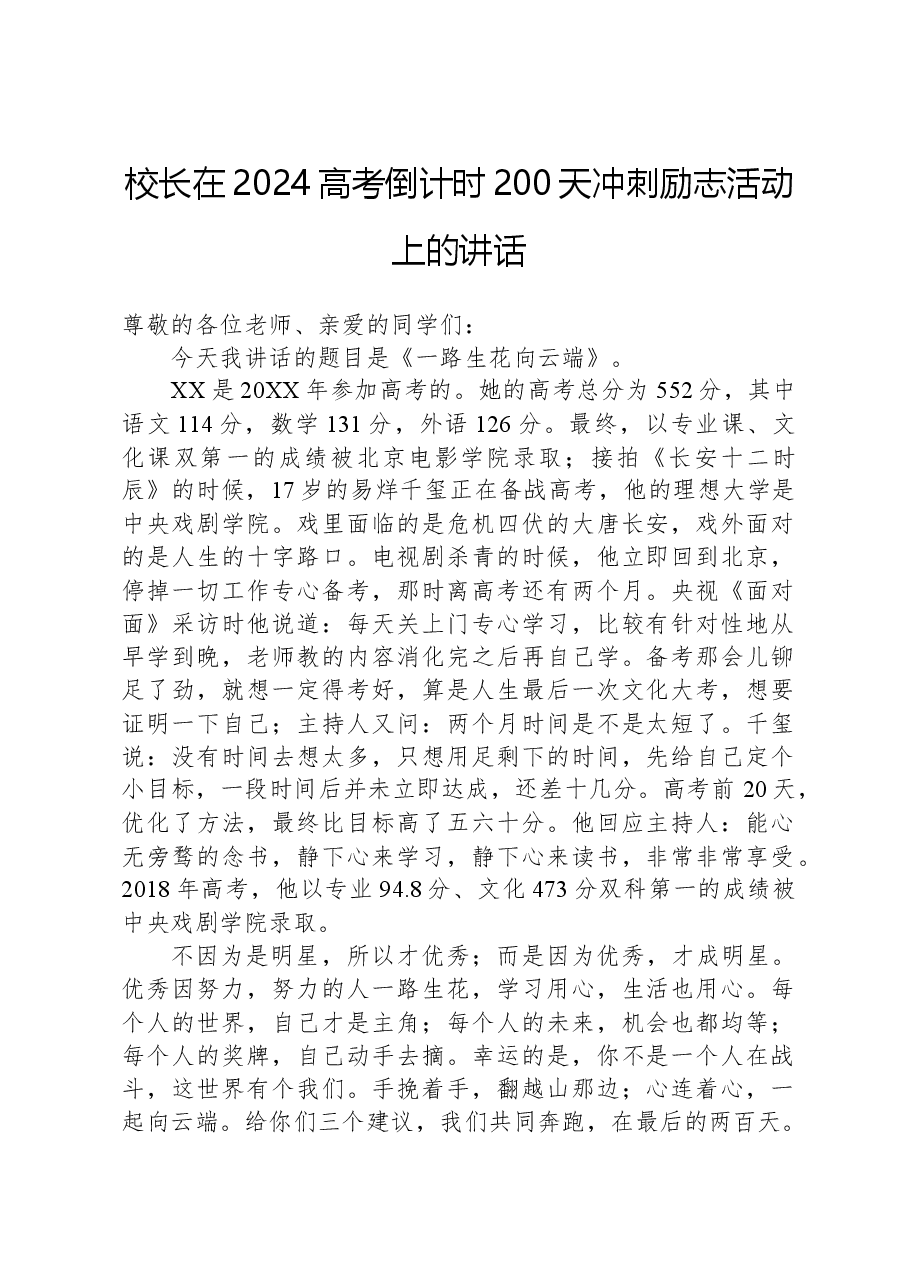 校长在2024高考倒计时200天冲刺励志活动上的讲话.docx,第1页预览