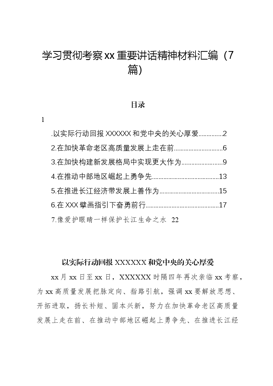 (7篇)学习贯彻考察xx重要讲话精神材料汇编.docx,第1页预览
