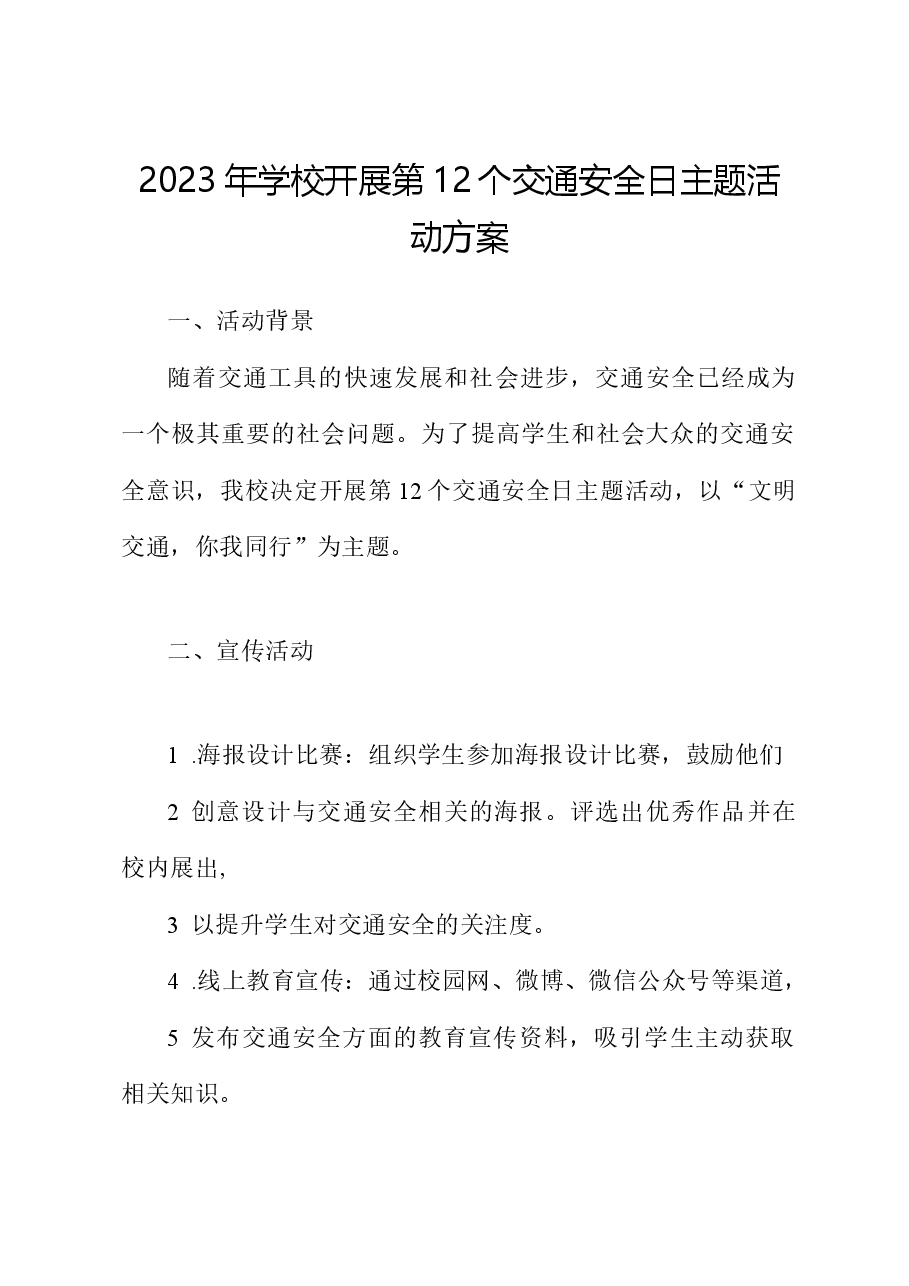 2023年学校开展第12个交通安全日主题活动方案.docx,第1页预览