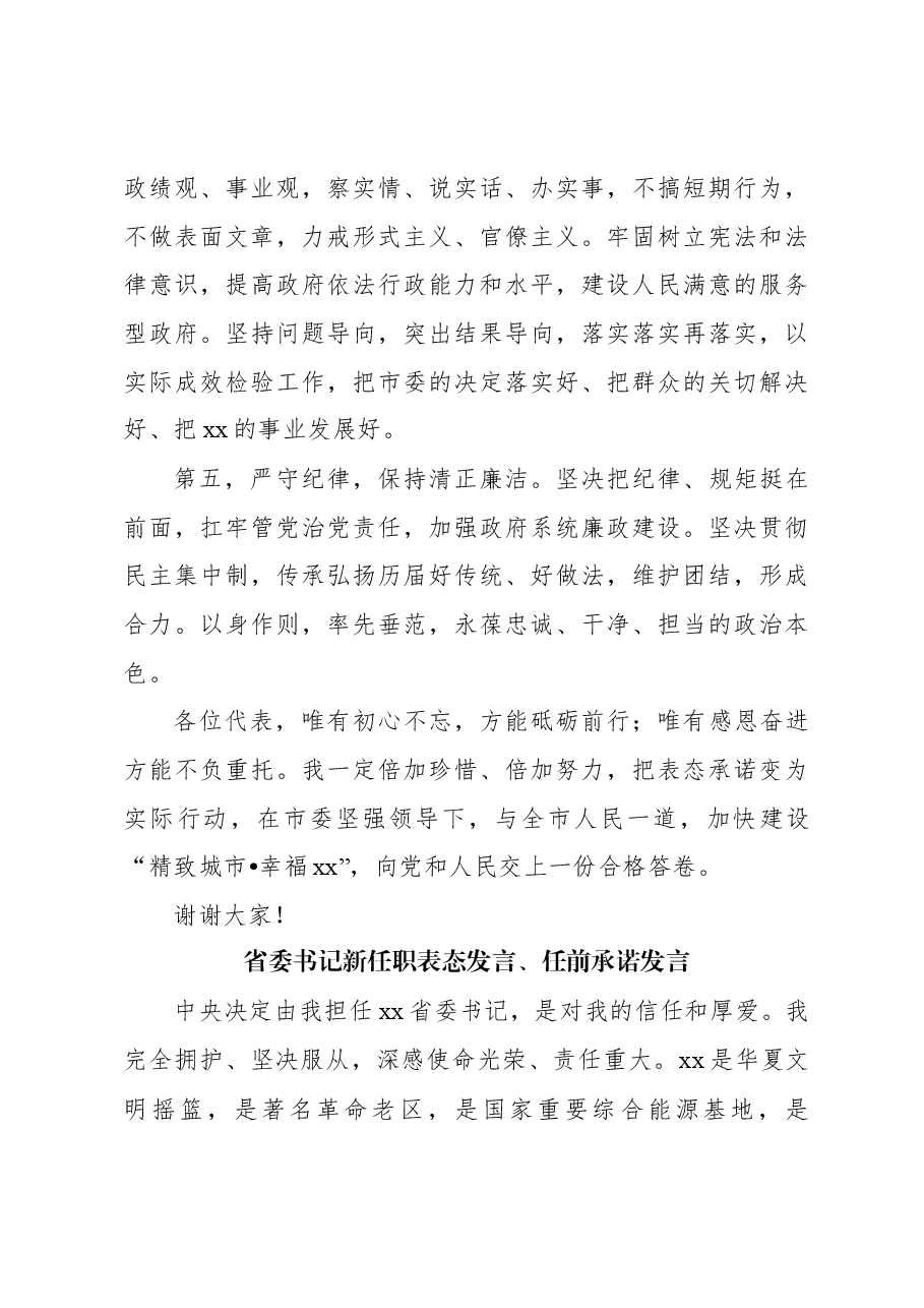 (7篇)党员领导干部新任职表态发言、任前承诺发言材料汇编.docx,第4页预览