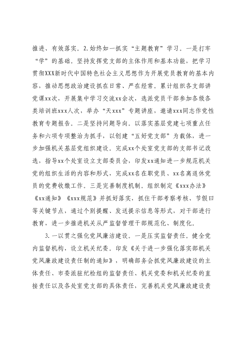 机关党支部2023年支部书记抓基层党建工作述职报告.docx,第2页预览