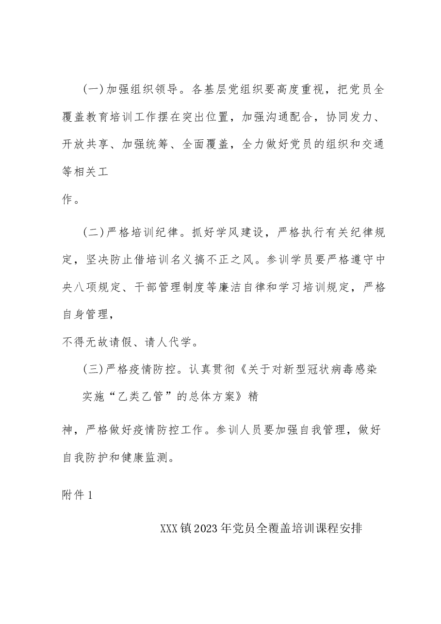 镇2023年党员全覆盖培训工作方案(含表格).docx,第3页预览