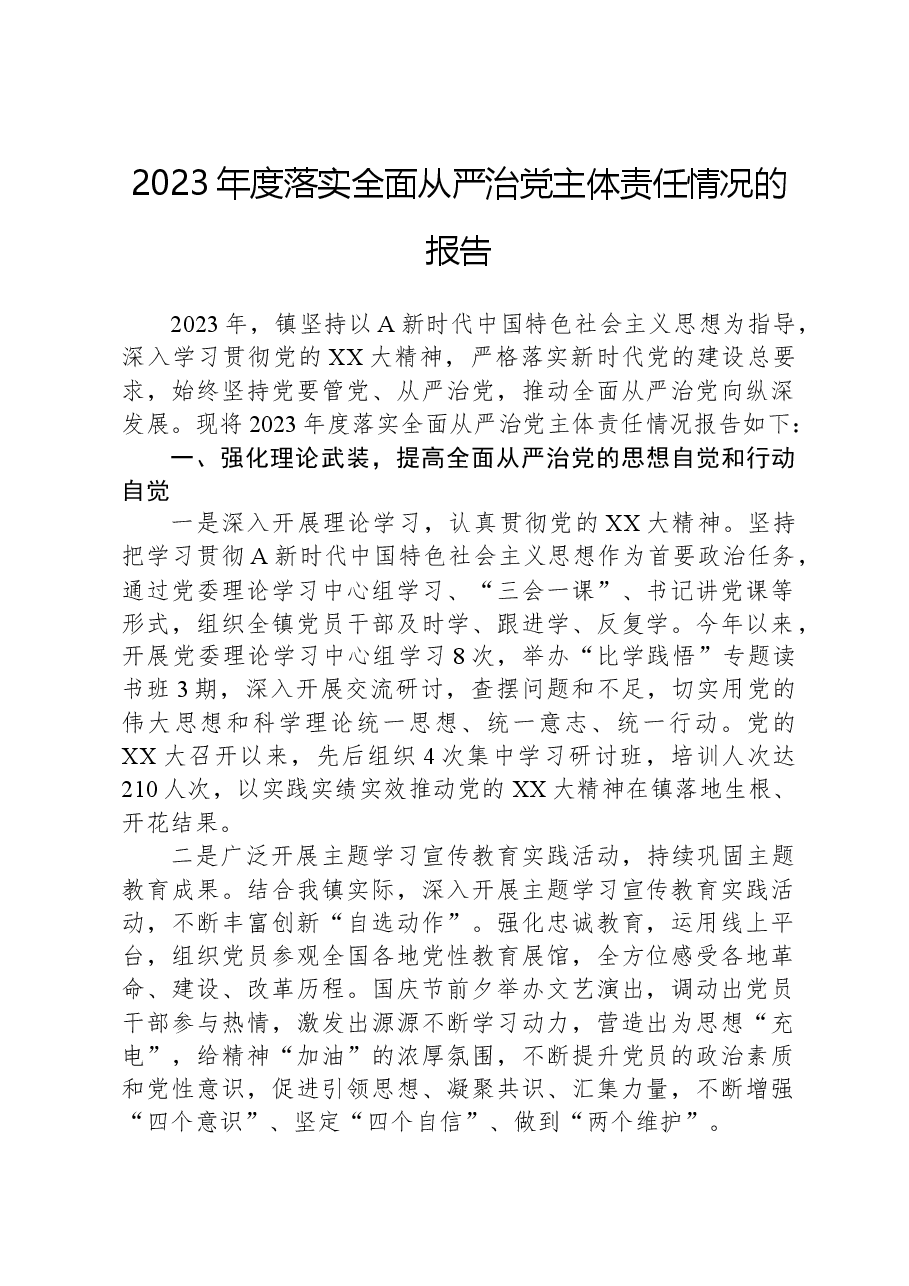 2023年度落实全面从严治党主体责任情况的报告.docx,第1页预览