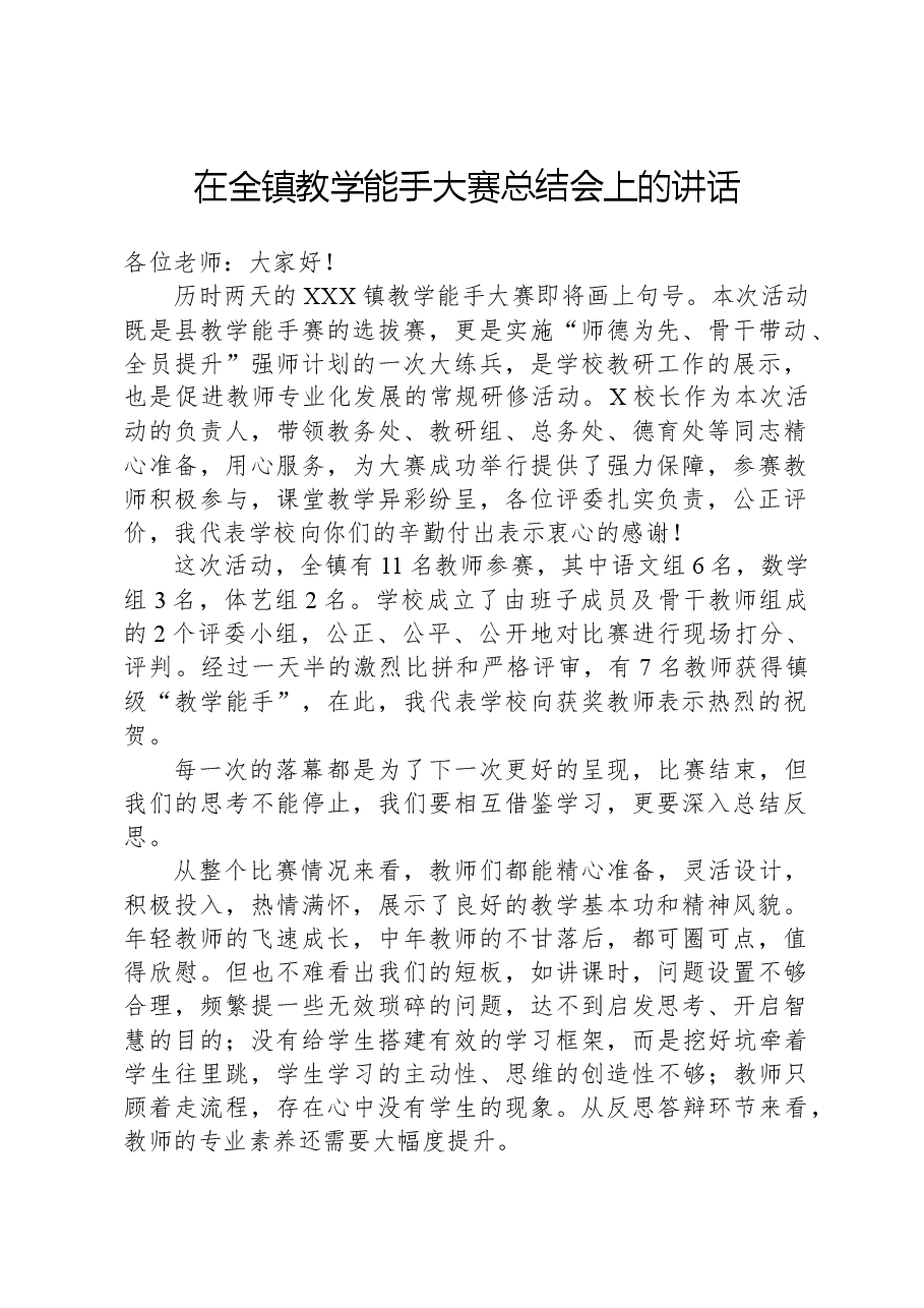 在全镇教学能手大赛总结会上的讲话.docx，第1页预览