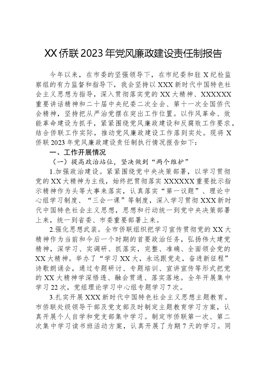 XX侨联2023年党风廉政建设责任制报告.docx,第1页预览