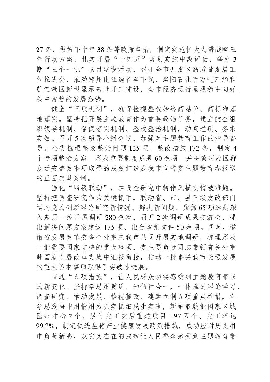 市发改委在市委主题教育调研督导会上的汇报发言.docx，第2页预览