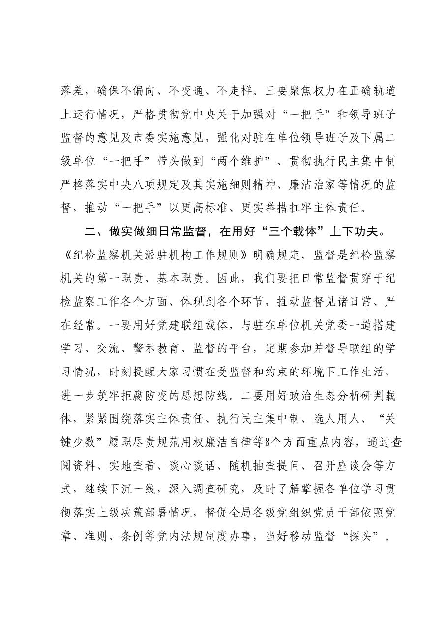 纪检组长在局党组理论学习中心组主题教育专题研讨会上的发言.docx,第2页预览