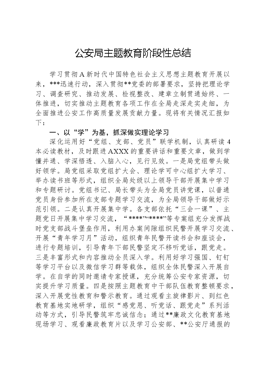 公安局主题教育阶段性总结.docx,第1页预览