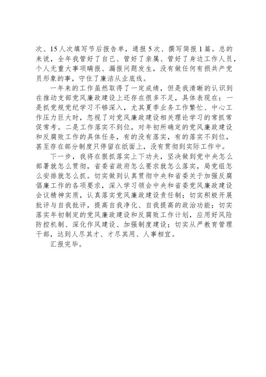 机关党支部书记2023年述责述纪述廉报告.docx,第4页预览