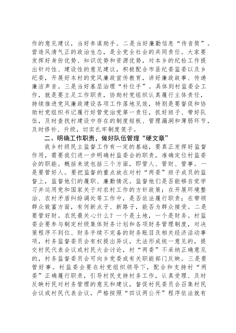 村务监督委员会履职能力培训班开班讲话.docx,第2页预览