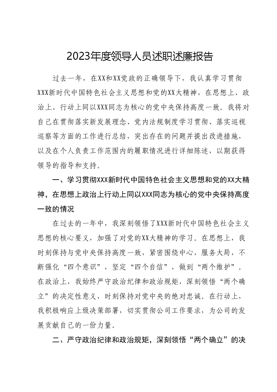 2023年度领导人员述职述廉报告 (2).docx,第1页预览