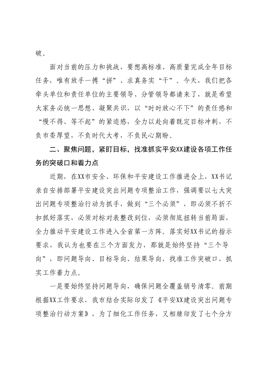 政法委书记在平安建设工作推进会上的总结讲话.docx,第3页预览