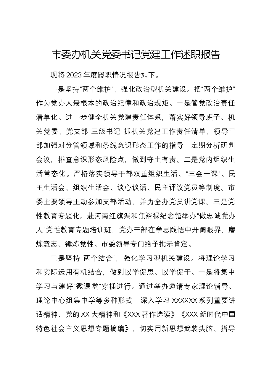 市委办机关党委书记党建工作述职报告.docx,第1页预览