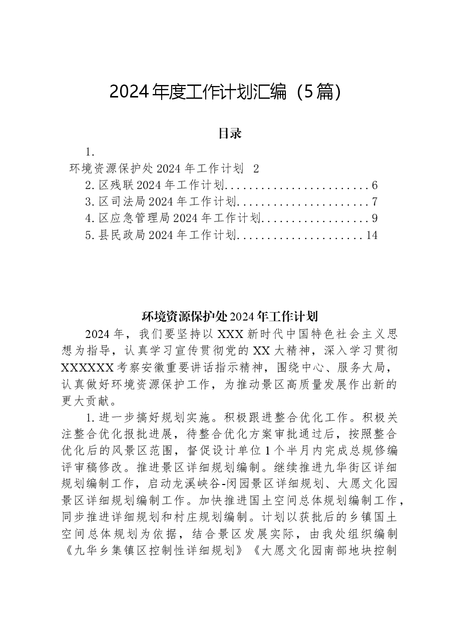 (5篇)2024年度工作计划汇编.docx,第1页预览