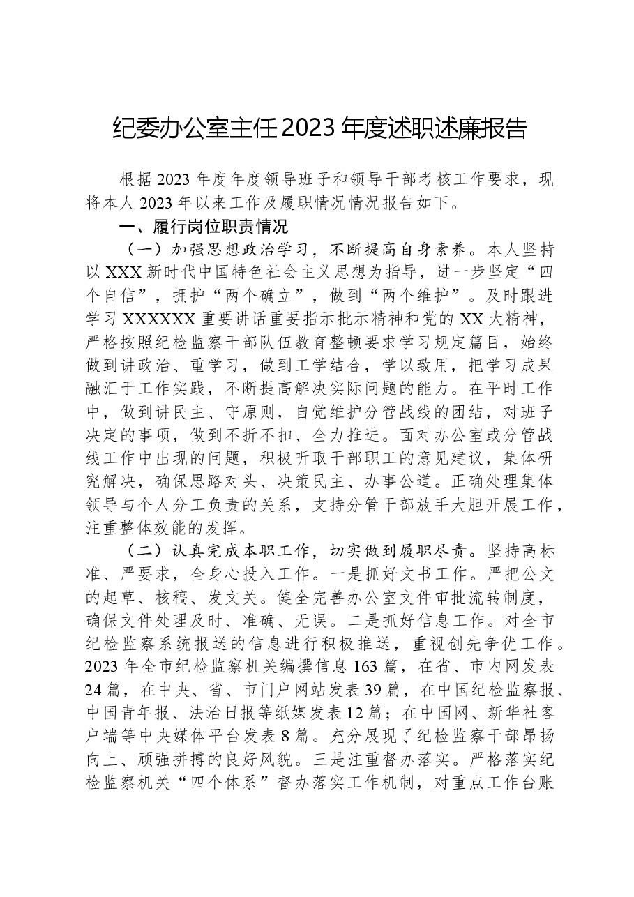 纪委办公室主任2023年度述职述廉报告.docx，第1页预览