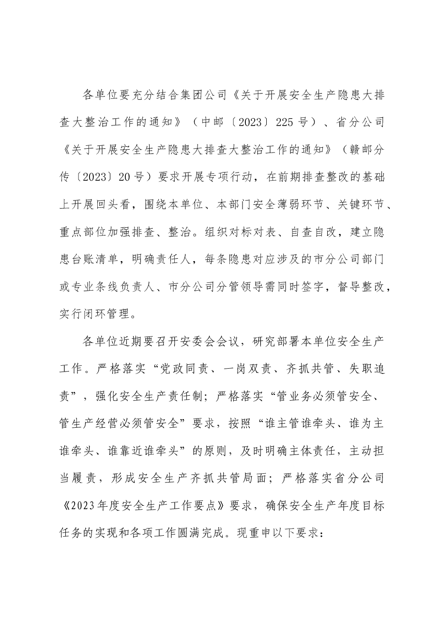 全省邮政重大事故隐患专项排查整治2023行动方案-.doc,第4页预览