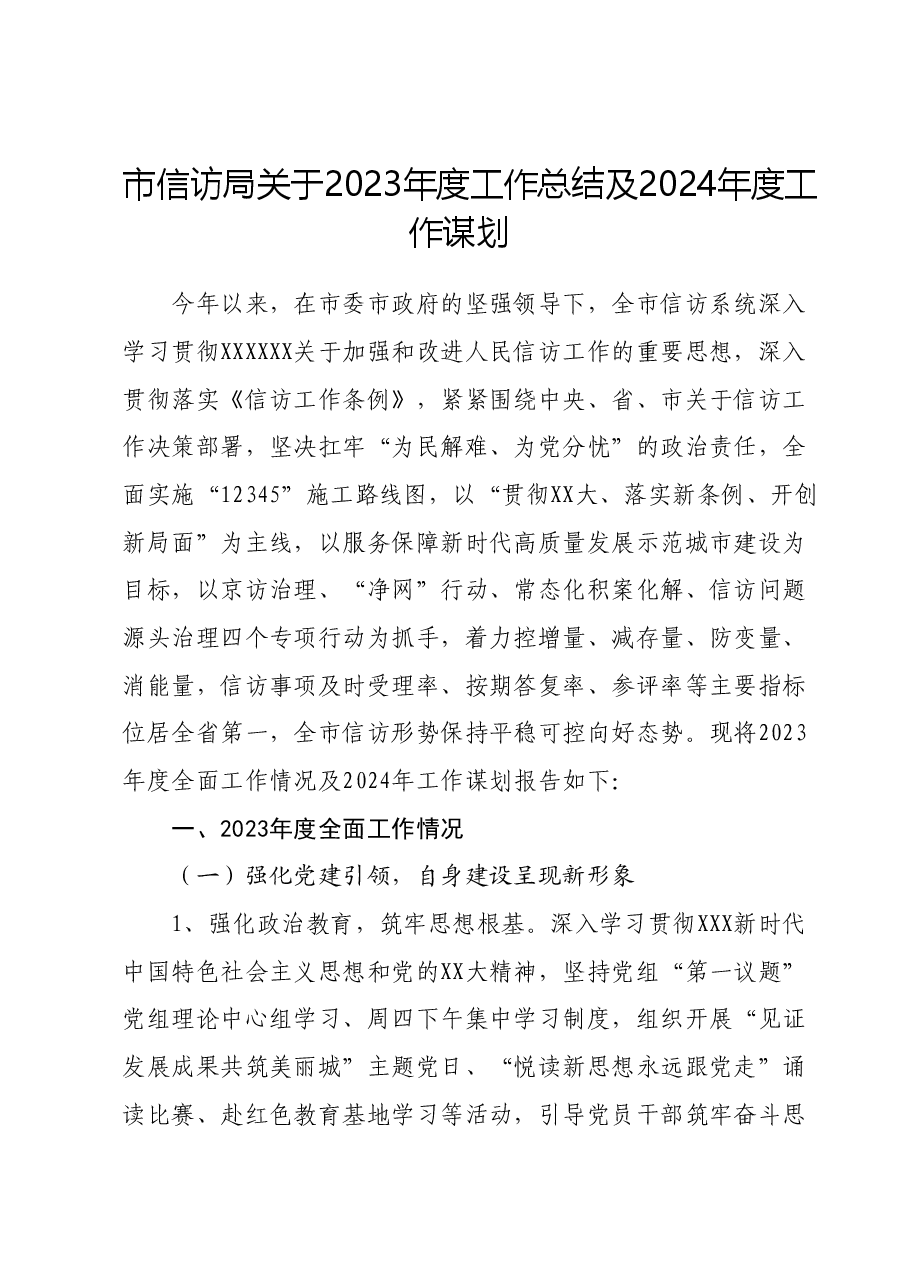 市信访局关于2023年度工作总结及2024年度工作谋划.docx,第1页预览