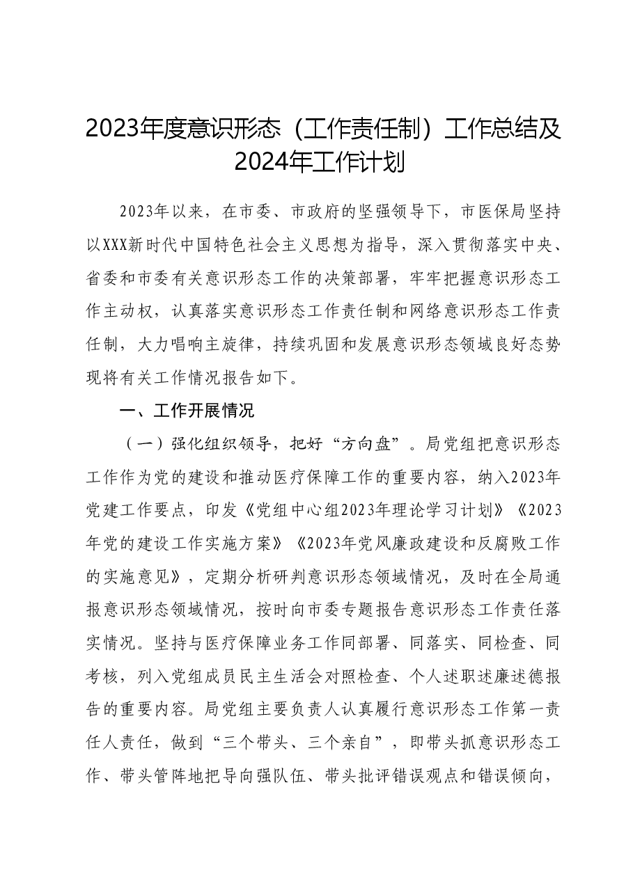 2023年度意识形态(工作责任制)工作总结及2024年工作计划.docx,第1页预览