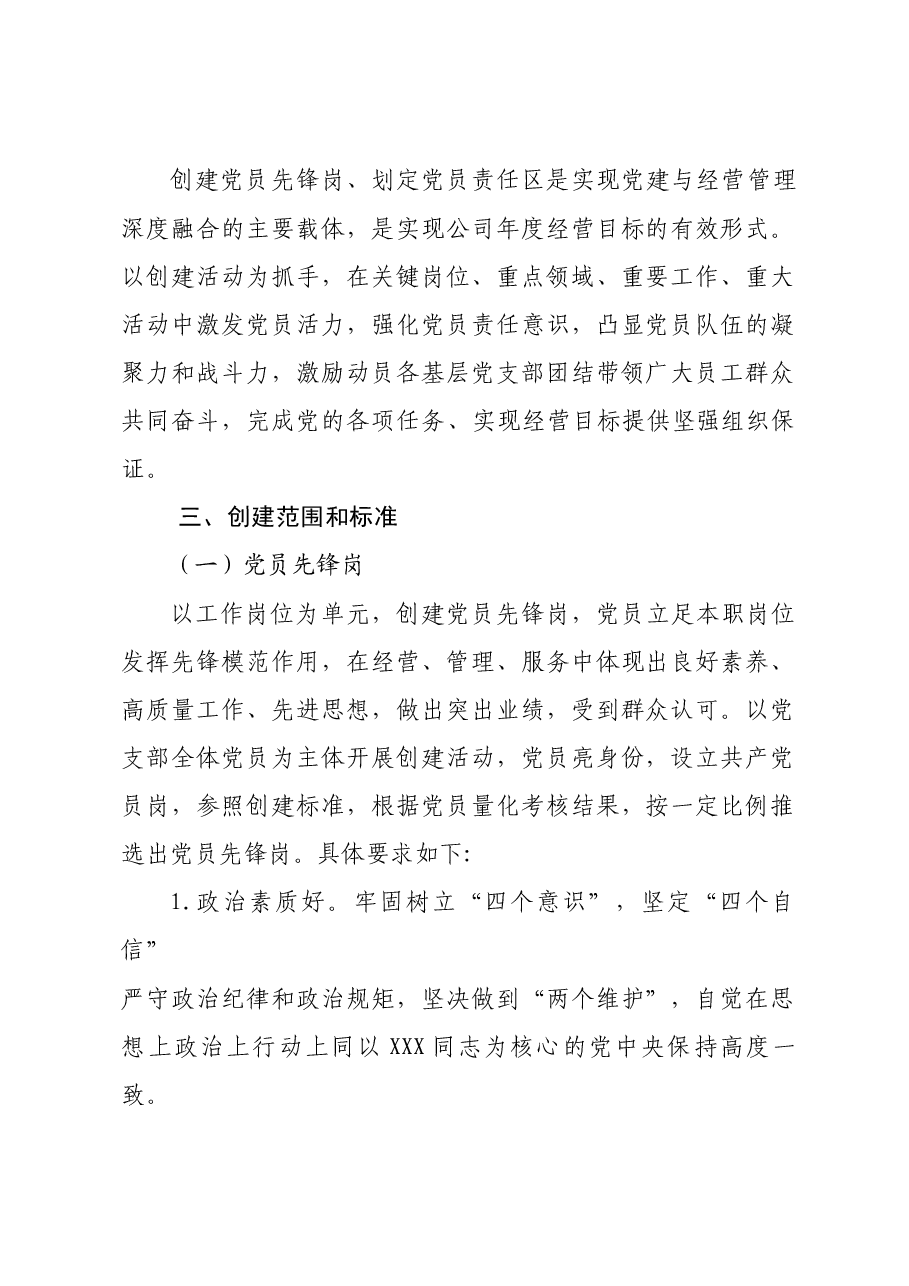 党员示范岗、党员责任区创建方案.docx,第2页预览