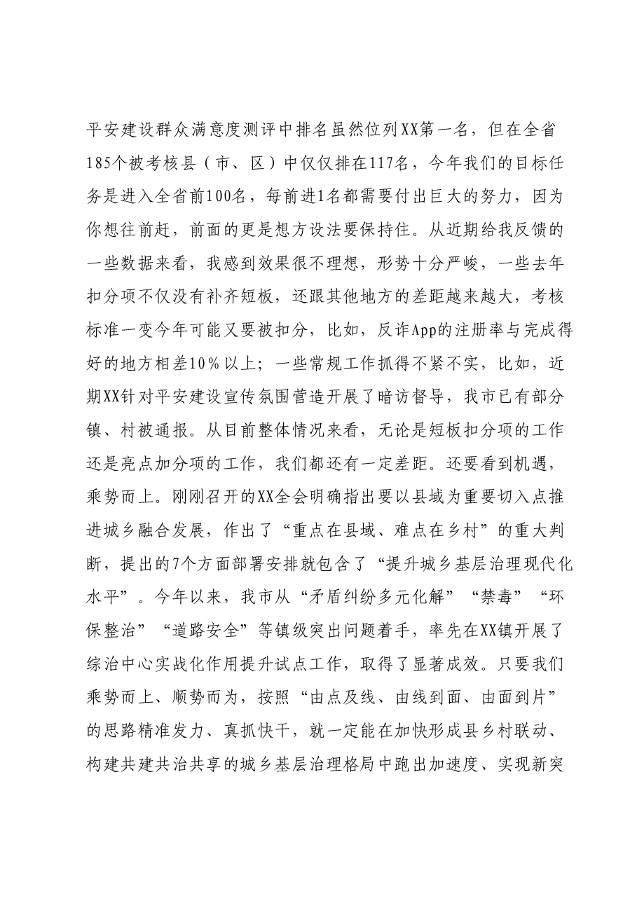 政法委书记在平安建设工作推进会上的总结讲话.docx,第2页预览
