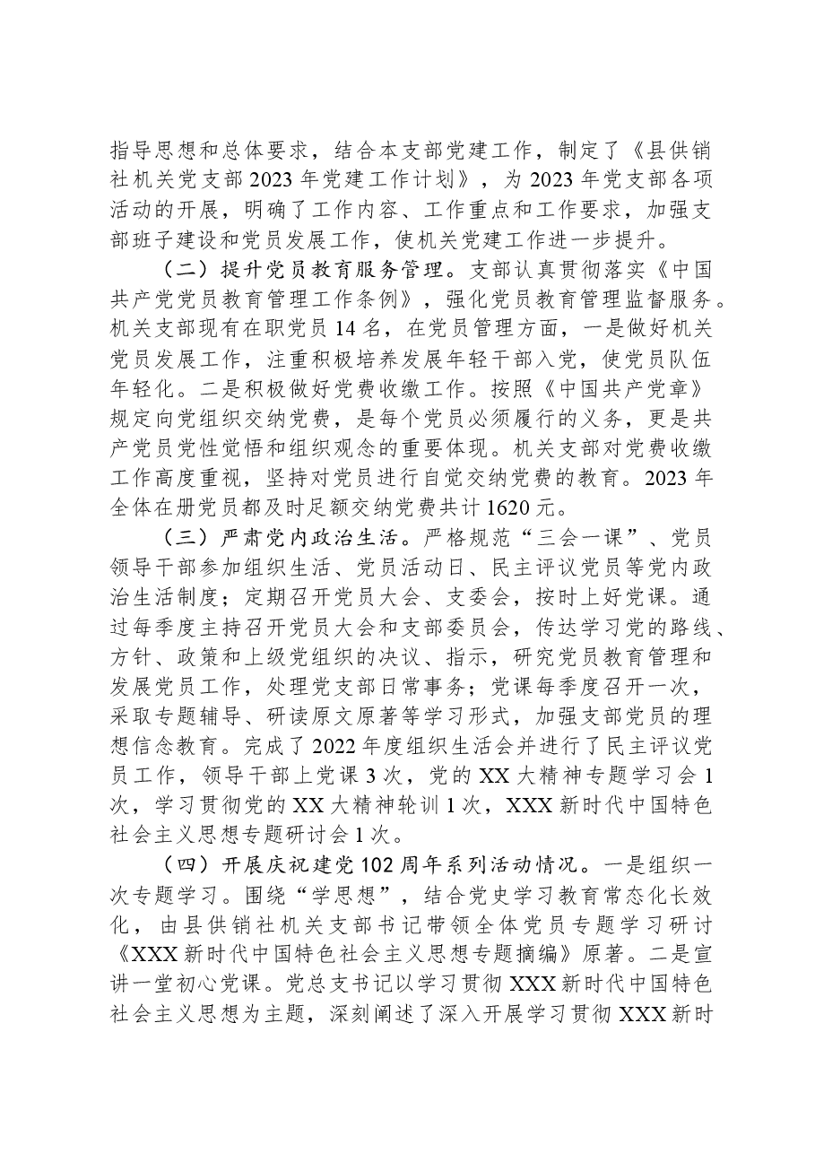县供销社机关党支部2023年党建工作总结.docx，第2页预览