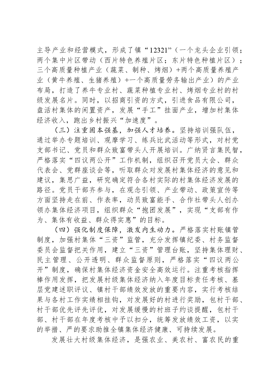 镇发展壮大村集体经济工作总结.docx,第2页预览